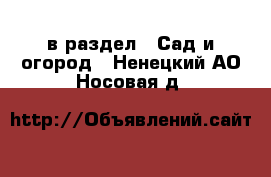  в раздел : Сад и огород . Ненецкий АО,Носовая д.